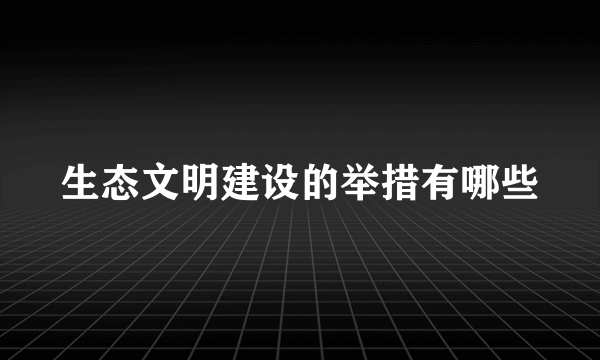 生态文明建设的举措有哪些