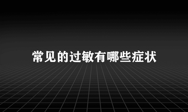 常见的过敏有哪些症状