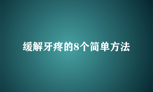 缓解牙疼的8个简单方法