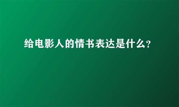 给电影人的情书表达是什么？