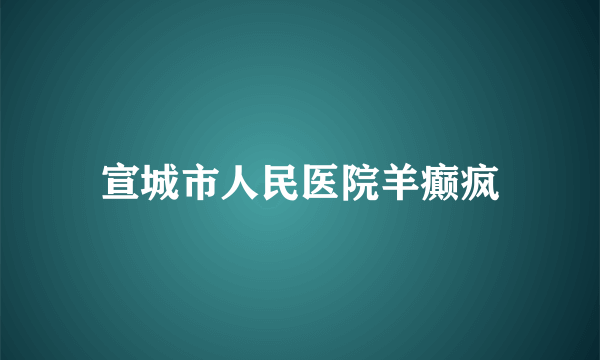 宣城市人民医院羊癫疯