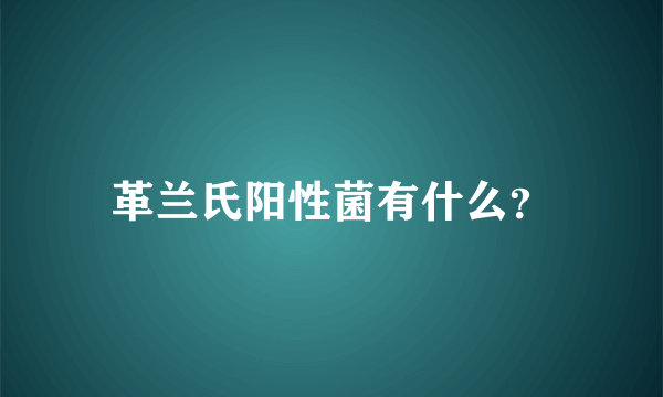 革兰氏阳性菌有什么？