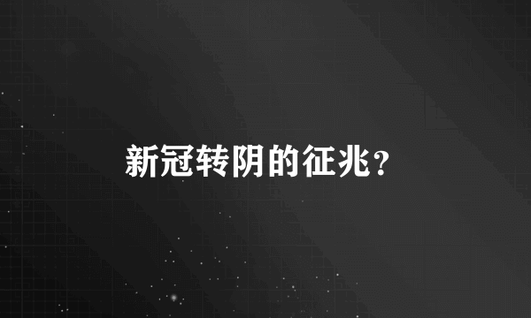 新冠转阴的征兆？