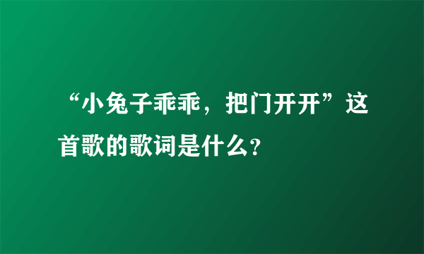 “小兔子乖乖，把门开开”这首歌的歌词是什么？