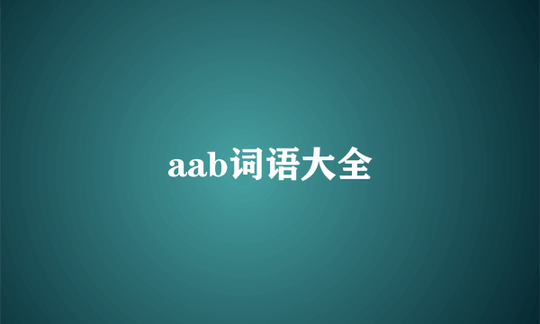 aab词语大全