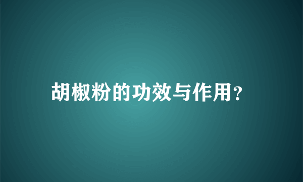 胡椒粉的功效与作用？