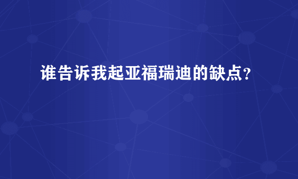 谁告诉我起亚福瑞迪的缺点？