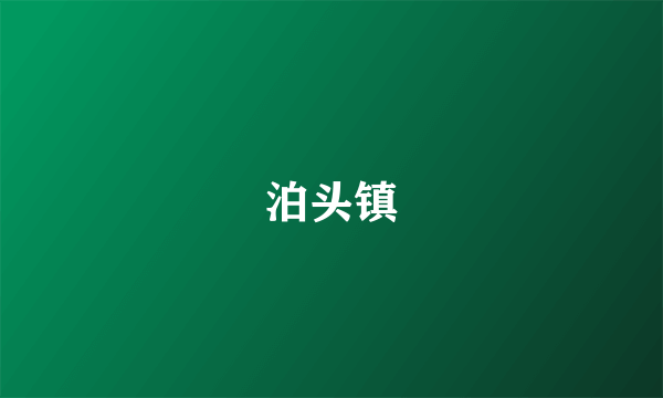 泊头镇