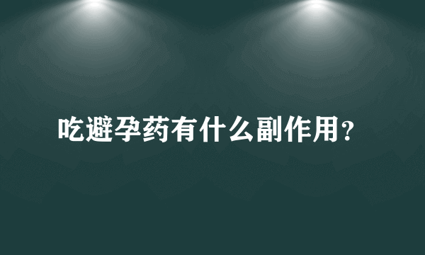 吃避孕药有什么副作用？