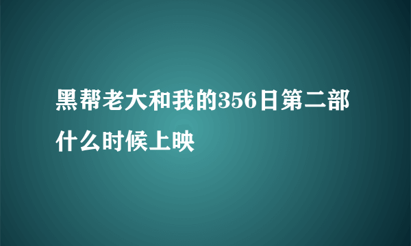 黑帮老大和我的356日第二部什么时候上映