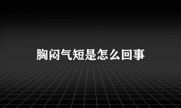 胸闷气短是怎么回事