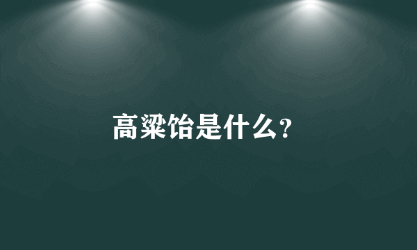 高粱饴是什么？