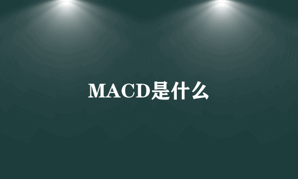 MACD是什么