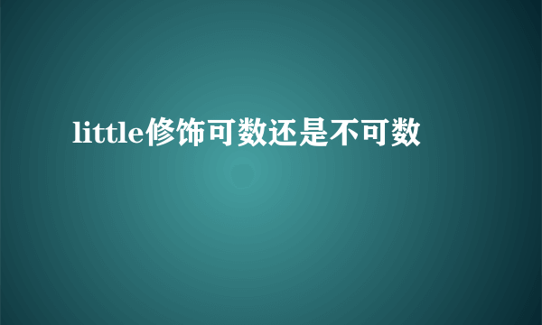 little修饰可数还是不可数