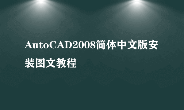 AutoCAD2008简体中文版安装图文教程