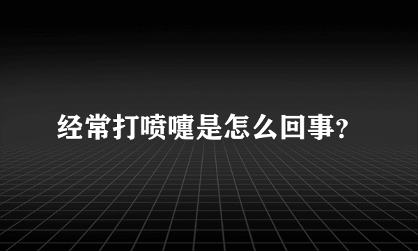 经常打喷嚏是怎么回事？