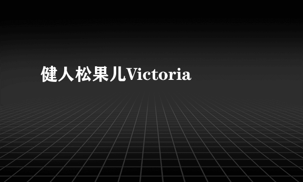 健人松果儿Victoria