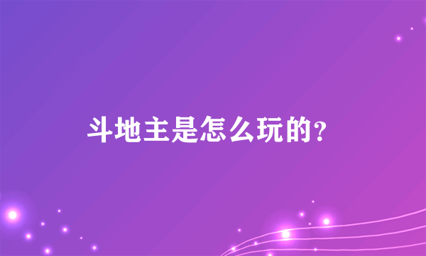 斗地主是怎么玩的？