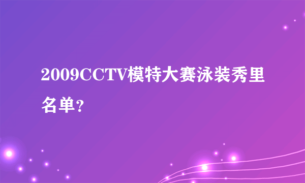 2009CCTV模特大赛泳装秀里名单？