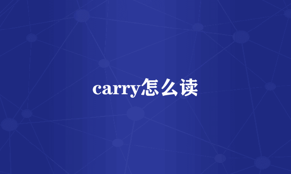 carry怎么读