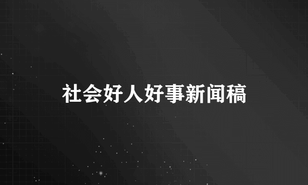 社会好人好事新闻稿