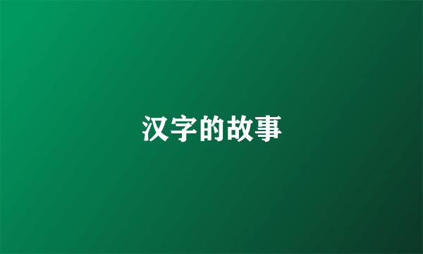 汉字的故事