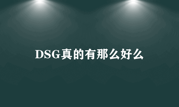 DSG真的有那么好么