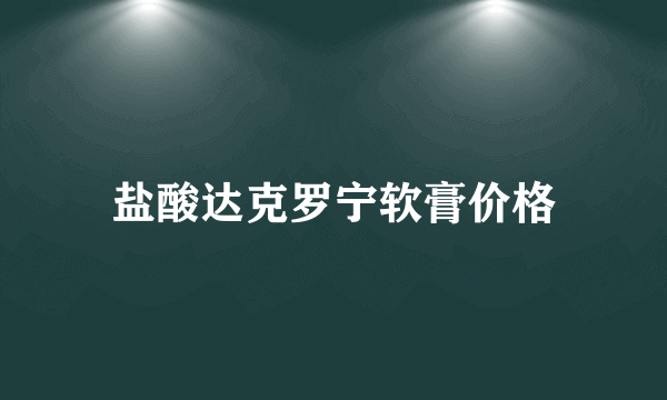 盐酸达克罗宁软膏价格