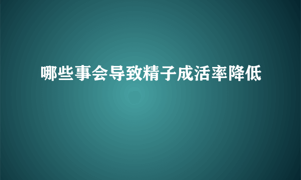 哪些事会导致精子成活率降低