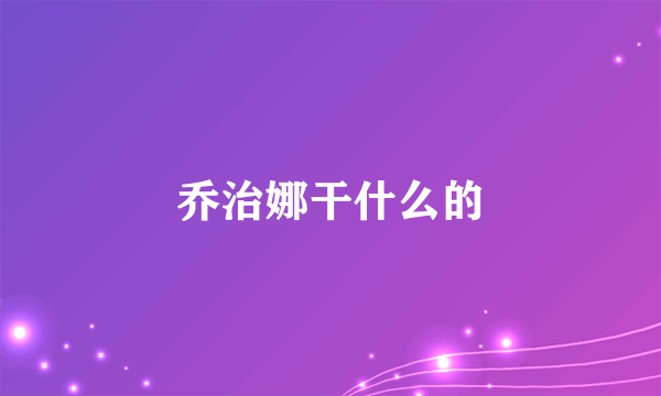 乔治娜干什么的