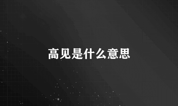 高见是什么意思