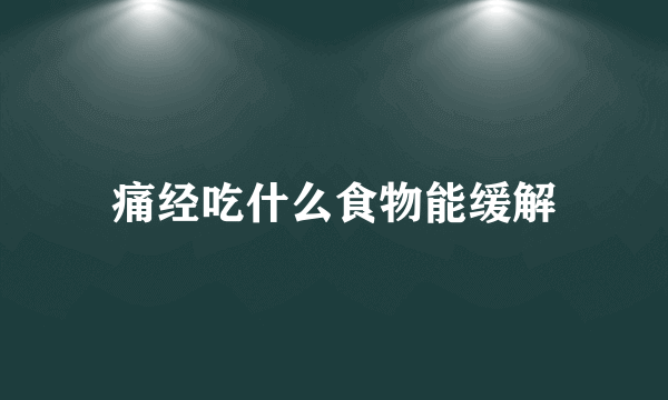 痛经吃什么食物能缓解