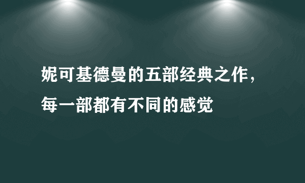 妮可基德曼的五部经典之作，每一部都有不同的感觉