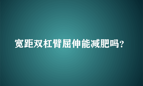 宽距双杠臂屈伸能减肥吗？