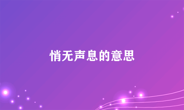 悄无声息的意思