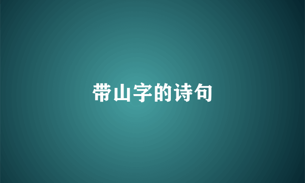 带山字的诗句