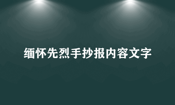 缅怀先烈手抄报内容文字