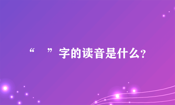 “玥”字的读音是什么？