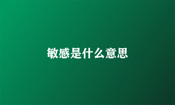 敏感是什么意思