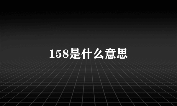 158是什么意思