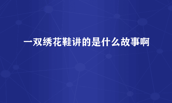 一双绣花鞋讲的是什么故事啊