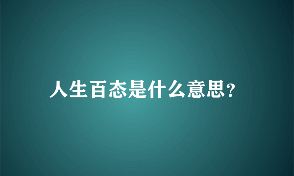 人生百态是什么意思？