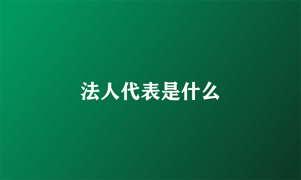 法人代表是什么