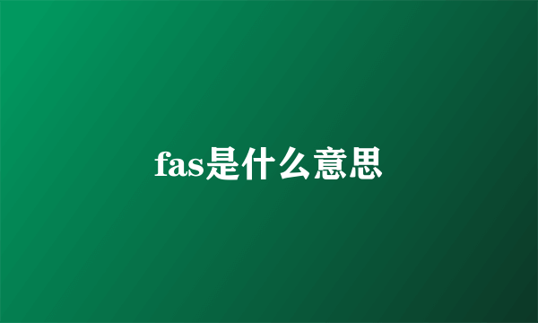 fas是什么意思