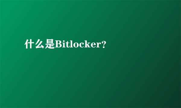 什么是Bitlocker？