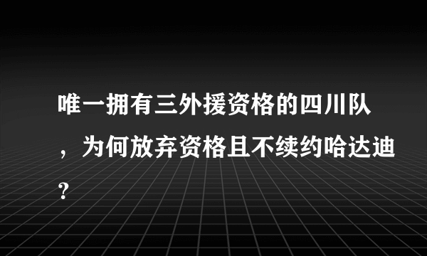 唯一拥有三外援资格的四川队，为何放弃资格且不续约哈达迪？