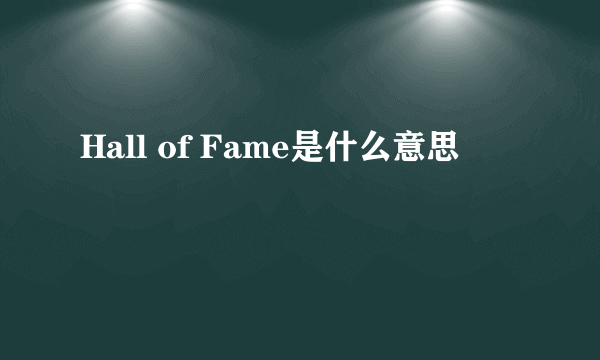 Hall of Fame是什么意思