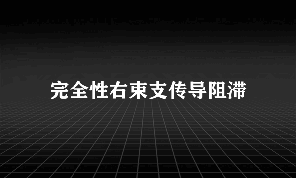 完全性右束支传导阻滞