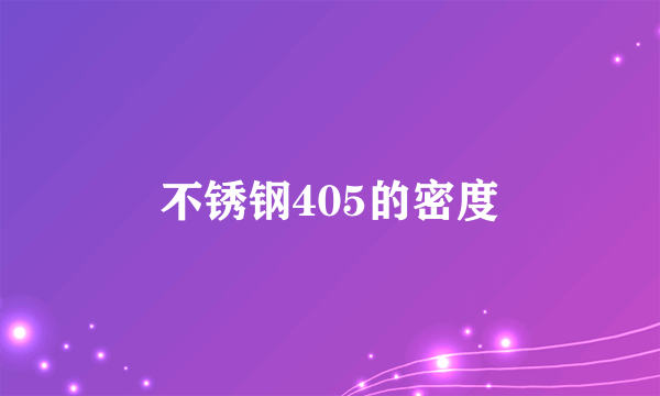 不锈钢405的密度