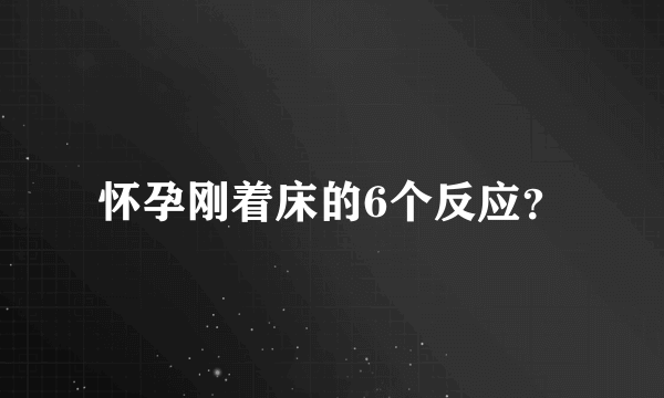 怀孕刚着床的6个反应？